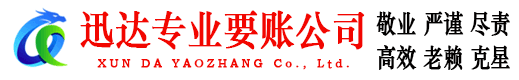 拱墅迅达收账公司